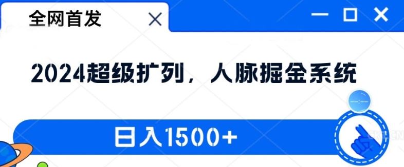 全网首发：2024超级扩列，人脉掘金系统，日入1.5k【揭秘】-AI学习资源网