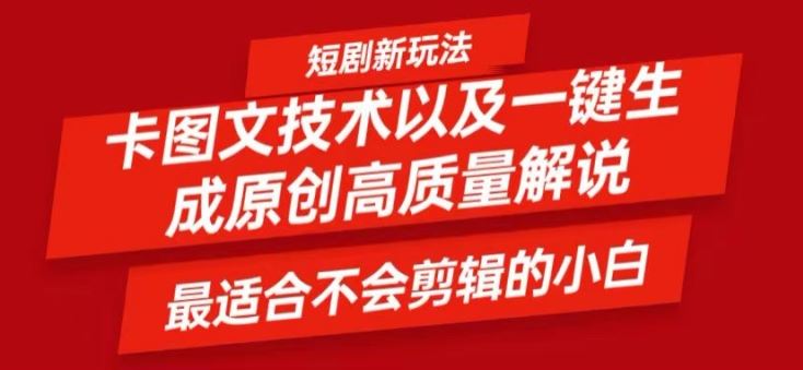 短剧卡图文技术轻松过原创、一键生成高质量短剧视频，最适合小白上手的干货技术【揭秘】-AI学习资源网