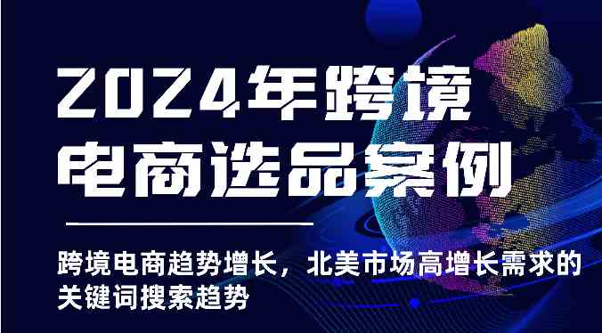 2024年跨境电商选品案例-北美市场高增长需求关键词搜索趋势（更新)-AI学习资源网