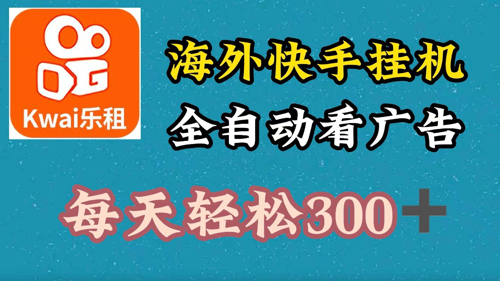 海外快手项目，利用工具全自动看广告，每天轻松 300+-AI学习资源网