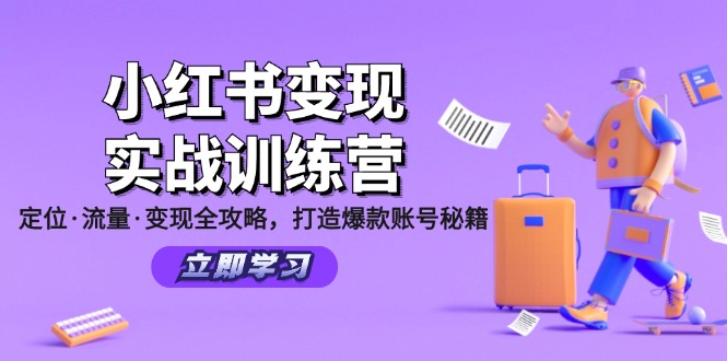 小红书变现实战训练营：定位·流量·变现全攻略，打造爆款账号秘籍-AI学习资源网