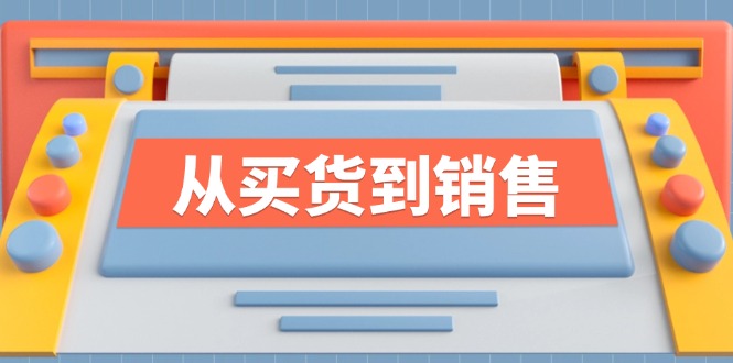 《从买货到销售》系列课，全方位提升你的时尚行业竞争力-AI学习资源网