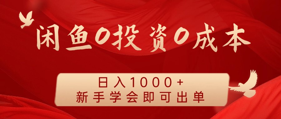 闲鱼0投资0成本 日入1000+ 无需囤货  新手学会即可出单-AI学习资源网