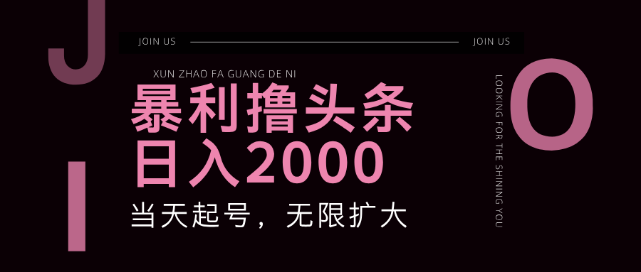 暴利撸头条，单号日入2000+，可无限扩大-AI学习资源网