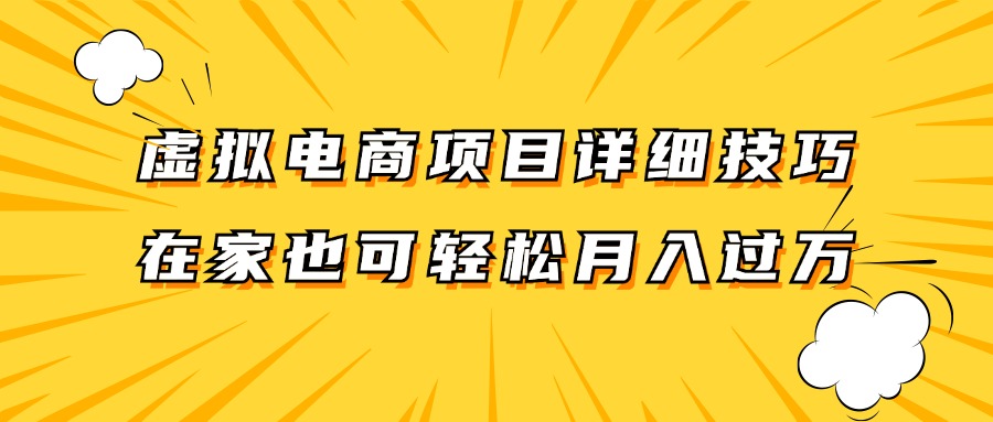 虚拟电商项目详细技巧拆解，保姆级教程，在家也可以轻松月入过万。-AI学习资源网