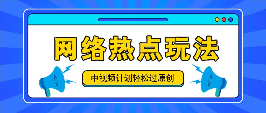 中视频计划之网络热点玩法，每天几分钟利用热点拿收益！-AI学习资源网