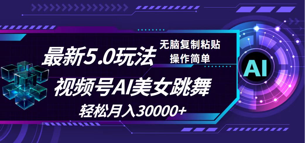 （12284期）视频号5.0最新玩法，AI美女跳舞，轻松月入30000+-AI学习资源网