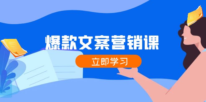 （12290期）爆款文案营销课：公域转私域，涨粉成交一网打尽，各行业人士必备-AI学习资源网