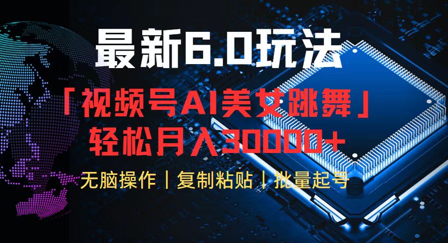 （12293期）视频号6.0最新玩法AI美女跳舞，轻松月入30000+-AI学习资源网