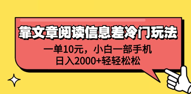 （12296期）靠文章阅读信息差冷门玩法，一单10元，小白一部手机，日入2000+轻轻松松-AI学习资源网