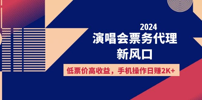 （12297期）2024演唱会票务代理新风口，低票价高收益，手机操作日赚2K+-AI学习资源网