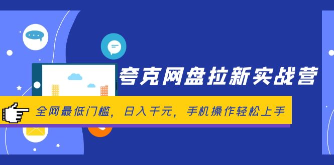 （12298期）夸克网盘拉新实战营：全网最低门槛，日入千元，手机操作轻松上手-AI学习资源网