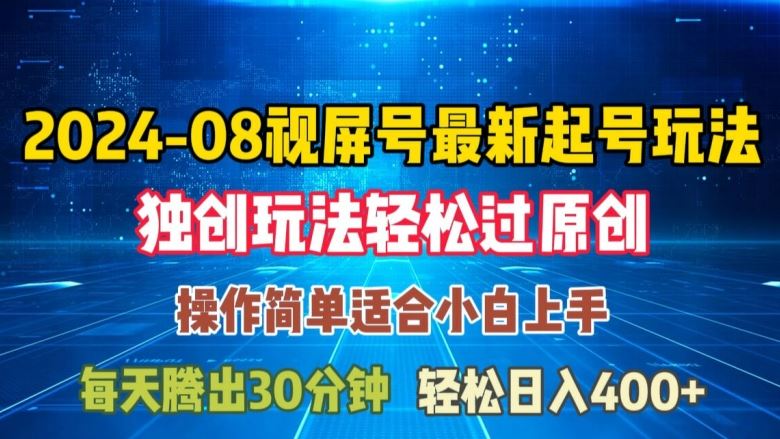 08月视频号最新起号玩法，独特方法过原创日入三位数轻轻松松【揭秘】-AI学习资源网