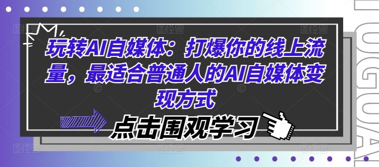 玩转AI自媒体：打爆你的线上流量，最适合普通人的AI自媒体变现方式-AI学习资源网