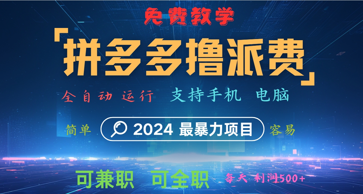 拼多多撸派费，2024最暴利的项目。软件全自动运行，日下1000单。每天利润500+，免费-AI学习资源网