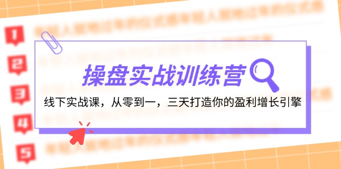 操盘实操训练营：线下实战课，从零到一，三天打造你的盈利增长引擎-AI学习资源网