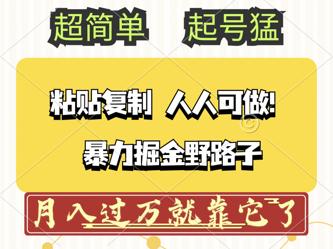 （12298期）头条号暴力掘金野路子玩法，人人可做！100%原创爆文-AI学习资源网