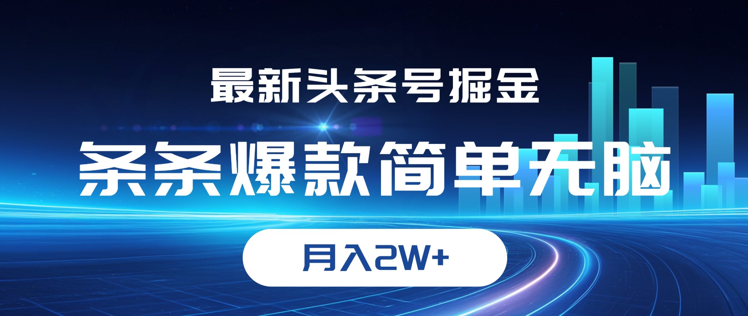 （12302期）最新头条号掘金，条条爆款,简单无脑，月入2W+-AI学习资源网