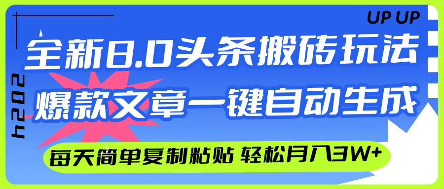 （12304期）AI头条搬砖，爆款文章一键生成，每天复制粘贴10分钟，轻松月入3w+-AI学习资源网