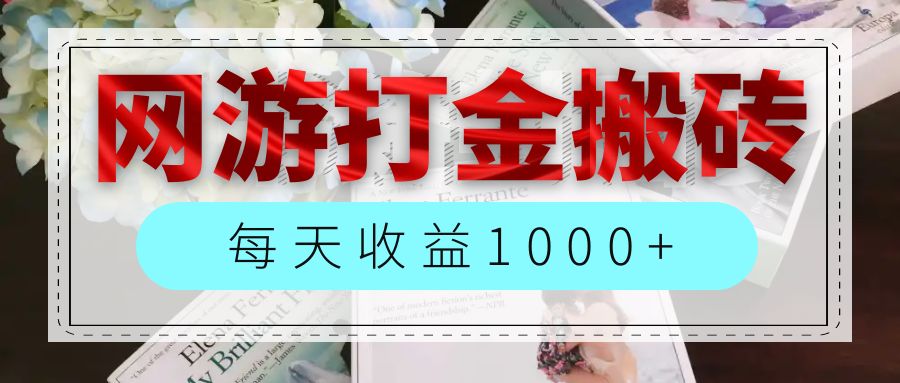 （12313期）网游全自动搬砖副业项目，每天收益1000+，长期稳定-AI学习资源网