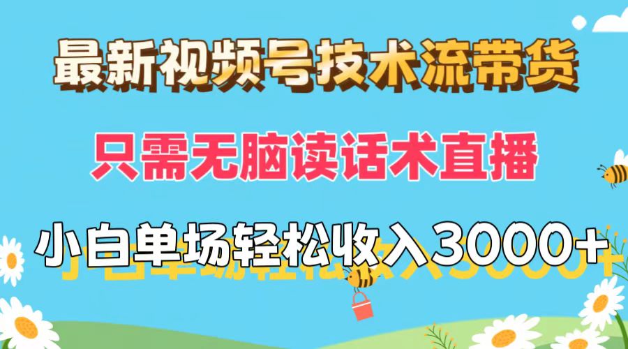 （12318期）最新视频号技术流带货，只需无脑读话术直播，小白单场直播纯收益也能轻…-AI学习资源网