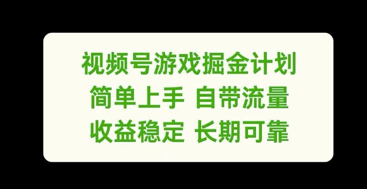 视频号游戏掘金计划，简单上手自带流量，收益稳定长期可靠【揭秘】-AI学习资源网