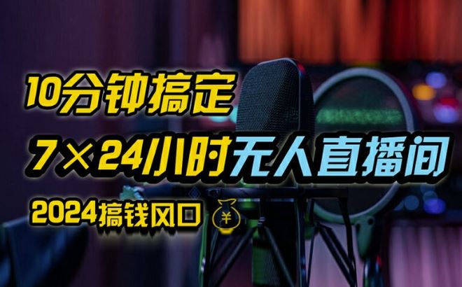 抖音无人直播带货详细操作，含防封、不实名开播、0粉开播技术，全网独家项目，24小时必出单【揭秘】-AI学习资源网