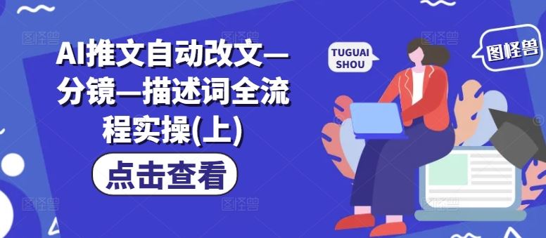 AI推文自动改文—分镜—描述词全流程实操(上)-AI学习资源网