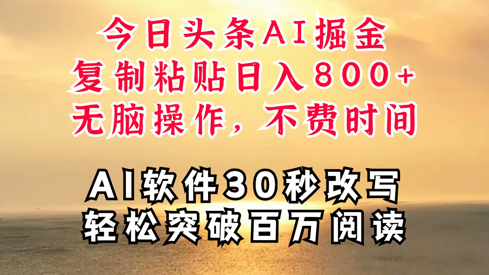 今日头条AI掘金，软件一件写文复制粘贴无脑操作，利用碎片化时间也能做到日入四位数-AI学习资源网