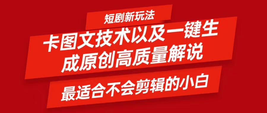 短剧卡图文技术，一键生成高质量解说视频，最适合小白玩的技术，轻松日入500＋-AI学习资源网