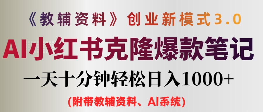 （12319期）AI小红书教辅资料笔记新玩法，0门槛，一天十分钟发笔记轻松日入1000+（…-AI学习资源网