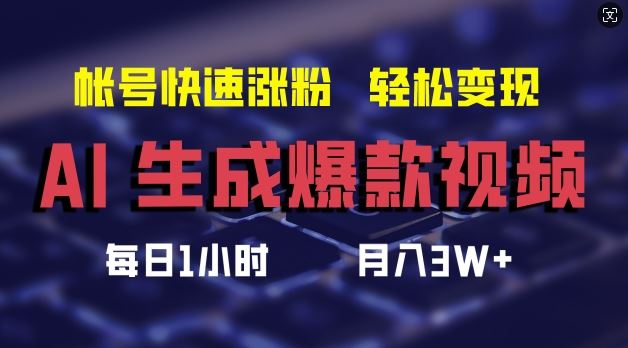 AI生成爆款视频，助你帐号快速涨粉，轻松月入3W+【揭秘】-AI学习资源网