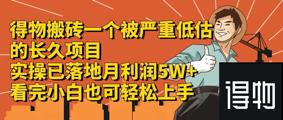 （12325期）得物搬砖 一个被严重低估的长久项目   一单30—300+   实操已落地  月…-AI学习资源网