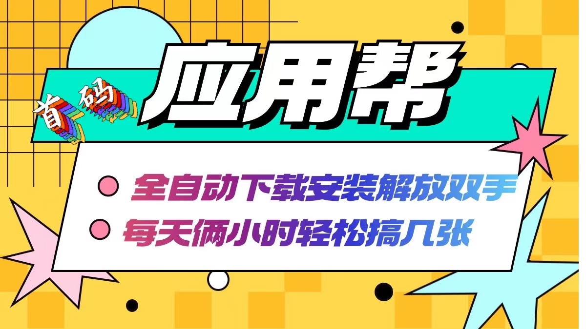 （12327期）应用帮下载安装拉新玩法 全自动下载安装到卸载 每天俩小时轻松搞几张-AI学习资源网