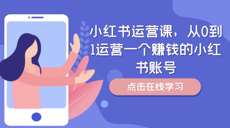 小红书运营课，从0到1运营一个赚钱的小红书账号-AI学习资源网