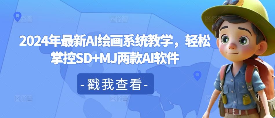 2024年最新AI绘画系统教学，轻松掌控SD+MJ两款AI软件-AI学习资源网