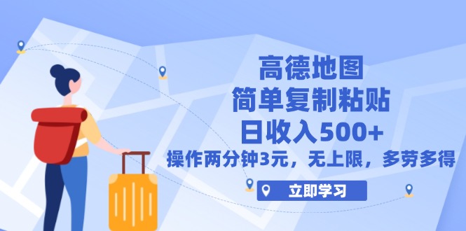 （12330期）高德地图简单复制，操作两分钟就能有近3元的收益，日入500+，无上限-AI学习资源网