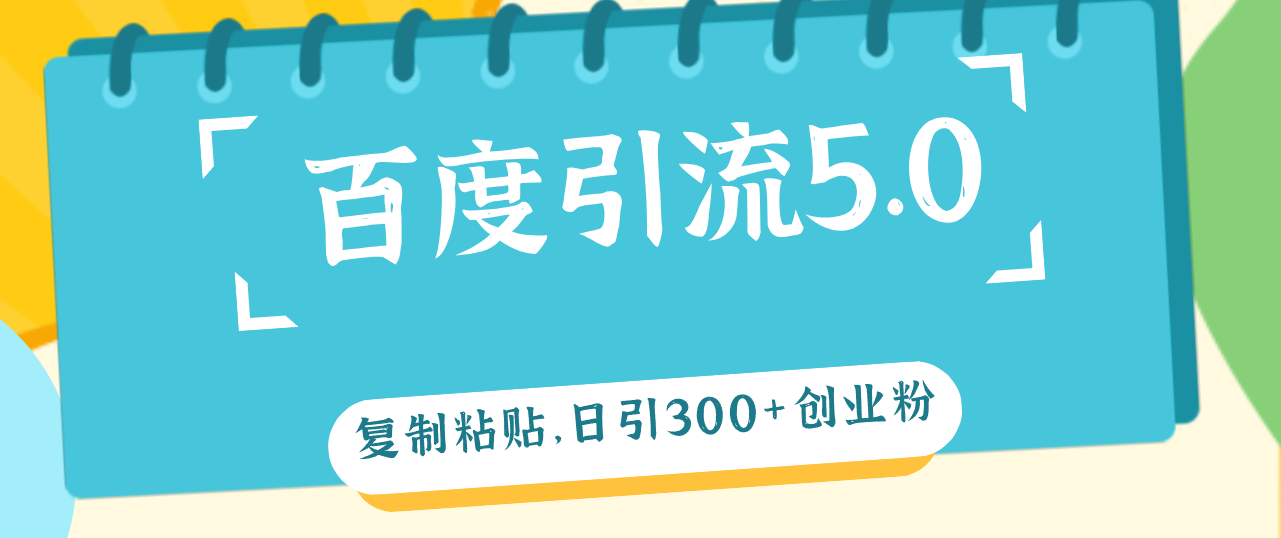 （12331期）百度引流5.0，复制粘贴，日引300+创业粉，加爆你的微信-AI学习资源网