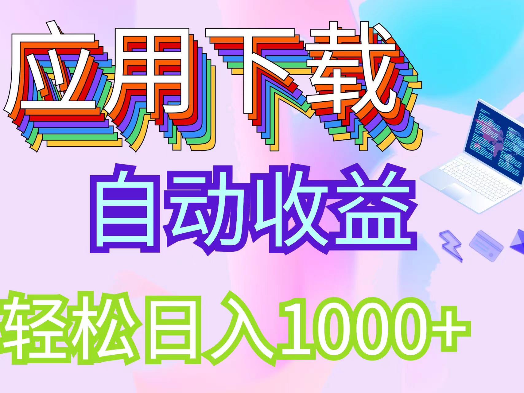 （12334期）最新电脑挂机搬砖，纯绿色长期稳定项目，带管道收益轻松日入1000+-AI学习资源网