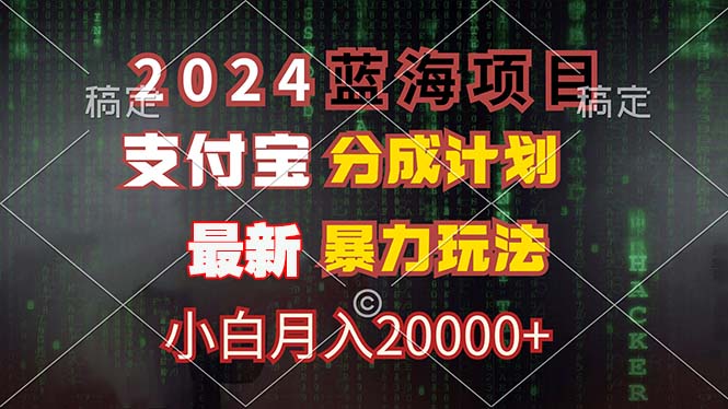 （12339期）2024蓝海项目，支付宝分成计划，暴力玩法，刷爆播放量，小白月入20000+-AI学习资源网