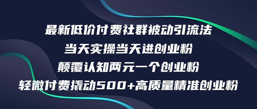 （12346期）最新低价付费社群日引500+高质量精准创业粉，当天实操当天进创业粉，日…-AI学习资源网