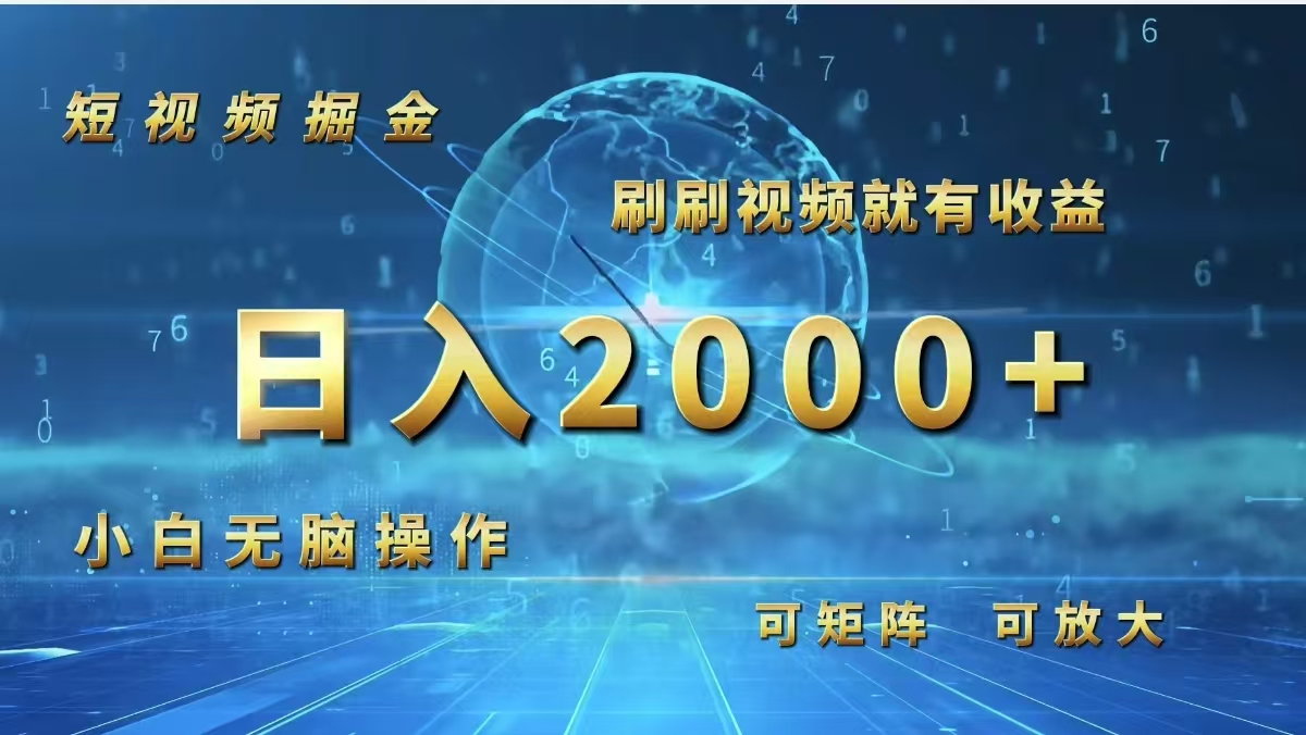 （12347期）短视频掘金，刷刷视频就有收益.小白无脑操作，日入2000+-AI学习资源网