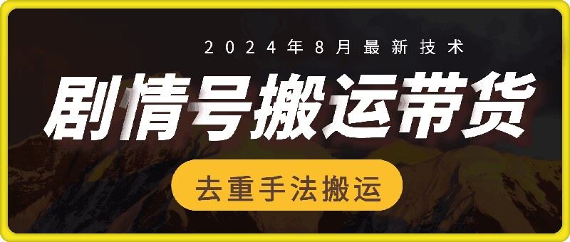 8月抖音剧情号带货搬运技术，第一条视频30万播放爆单佣金700+-AI学习资源网