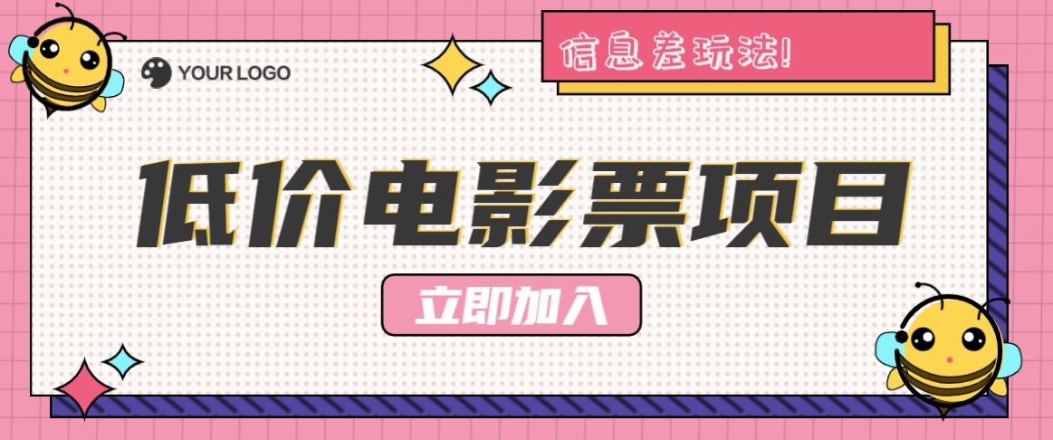 利用信息差玩法，操作低价电影票项目，小白也能月入10000+【附低价渠道】-AI学习资源网