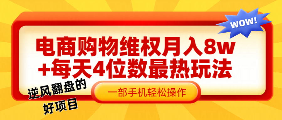 电商购物维权赔付一个月轻松8w+，一部手机掌握最爆玩法干货-AI学习资源网