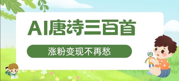 AI唐诗三百首，涨粉变现不再愁，非常适合宝妈的副业【揭秘】-AI学习资源网