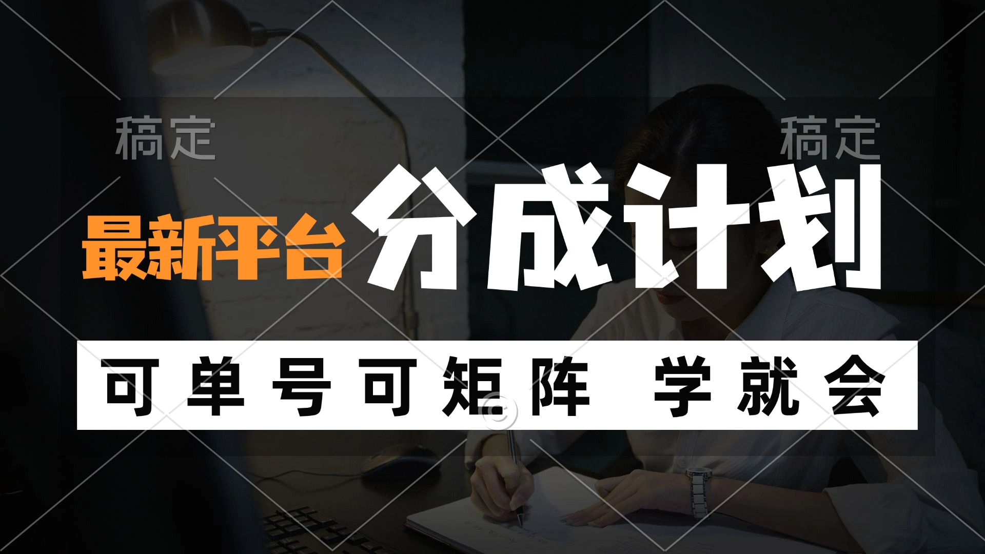 （12349期）风口项目，最新平台分成计划，可单号 可矩阵单号轻松月入10000+-AI学习资源网