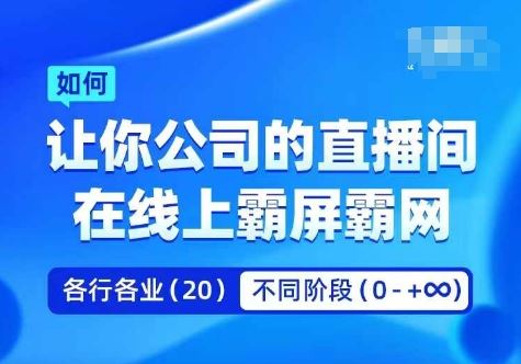 企业矩阵直播霸屏实操课，让你公司的直播间在线上霸屏霸网-AI学习资源网