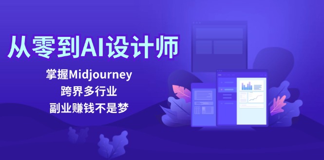 （12353期）从零到AI设计师：掌握Midjourney，跨界多行业，副业赚钱不是梦-AI学习资源网