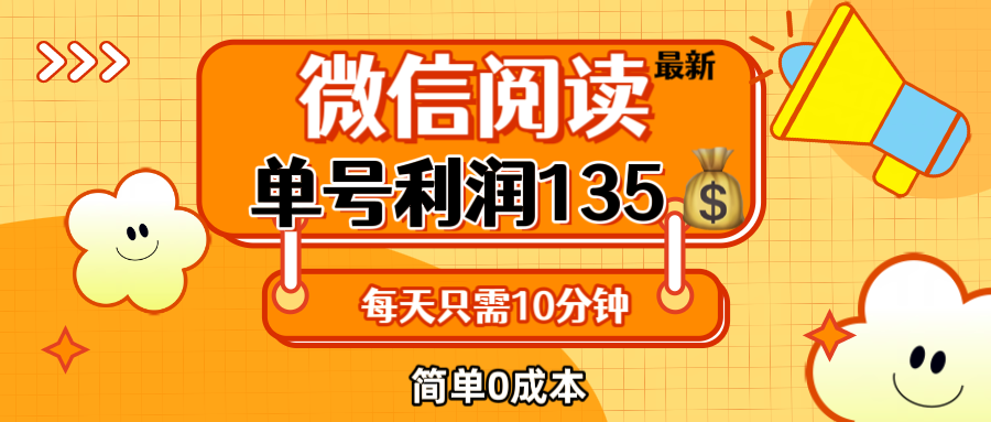 （12373期）最新微信阅读玩法，每天5-10分钟，单号纯利润135，简单0成本，小白轻松…-AI学习资源网